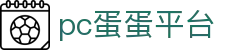 pc蛋蛋平台-pc蛋蛋游戏平台 - 【点击进入官网注册入口】